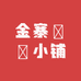 天堂寨嬛嬛甄选客栈