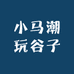 小马潮玩谷子社