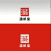 渡枫堂收藏