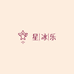 星冰乐数码