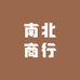 南北商行总汇