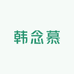 韩念慕工厂店