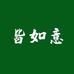 皆如意茶叶旗舰店