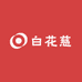 白花慈