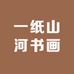 一纸山河书画