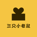 三只小老鼠电子商行