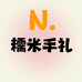 糯米手礼