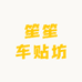 笙笙车贴坊