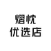 熠忱优选店