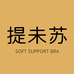 提未苏内衣旗舰店