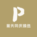 葡天同庆臻选