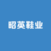 昭英鞋业