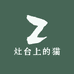 灶台上的猫