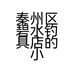 秦州区碧水钓具店的小店