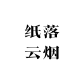 纸落云烟