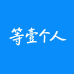 等壹个人