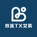 双流TX女装