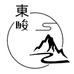 东峻日用
