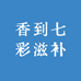 香到七彩滋补