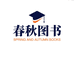 春秋图书