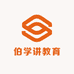 伯学讲教育