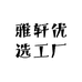 雅轩优选工厂