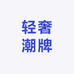Yt港澳高奢买手店