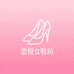 恩悦女鞋坊