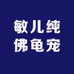 敏儿纯佛龟宠