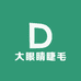 大眼睛睫毛