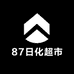 87日化超市