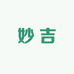 云县妙吉土特产