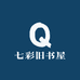 七彩旧书屋