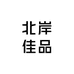 北岸佳品