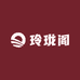 玲珑阁书画艺术