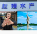 赵嫚水产品店
