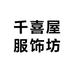 千喜屋服饰