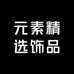 元素精选饰品