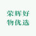 荣辉好物优选