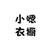 小嗯衣橱