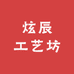 炫辰工艺坊