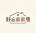 野忘家家居