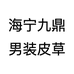 海宁九鼎男装皮草