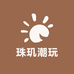 珠玑潮玩