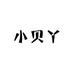 小贝丫