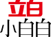 立白小白白家居日用旗舰店