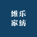 维乐家纺