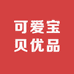 可爱宝贝优品