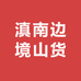 滇南边境山货