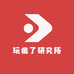 玩疯了研究所